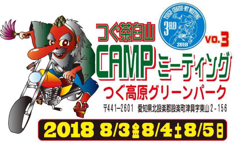 神戸からシルバーアクセサリーを販売に、8月夏！愛知県つぐ高原グリンパークで開催される！つぐ茶臼山キャンプミーティング2018に出店しに行って来ました。