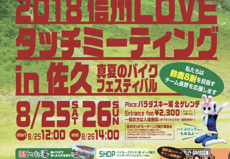 神戸からシルバーアクセサリーを販売に、8月夏！最後のミーティング！長野県佐久市パラダスキー場で開催される！信州LOVEタッチミーティングin佐久2018に出店しに行きます。
