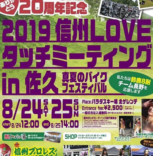 神戸からシルバーアクセサリーを販売に、8月夏！最後のミーティング！長野県佐久市パラダスキー場で開催される！信州LOVEタッチミーティングin佐久2019に出店しに行きます。